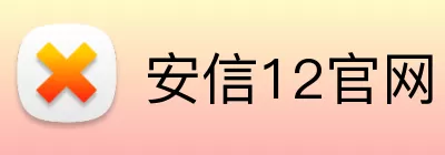 安信12官网 Logo