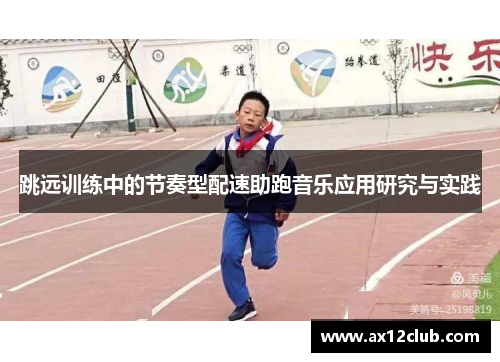 跳远训练中的节奏型配速助跑音乐应用研究与实践