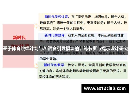 基于体育跳绳计划与AI语音引导模块的训练节奏与提示设计研究