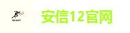 安信12官网
